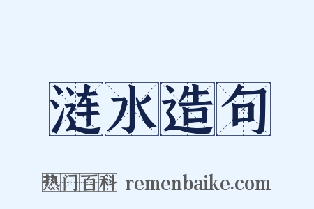 涟水造句是什么意思的图片